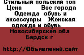 Стильный польский топ › Цена ­ 900 - Все города Одежда, обувь и аксессуары » Женская одежда и обувь   . Новосибирская обл.,Бердск г.